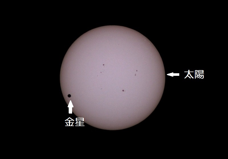 １００ｍｍ屈折式望遠鏡で撮影した「金星の太陽面通過（太陽の前を金星が横切る現象）」（２０１２年６月６日）